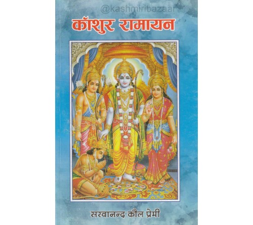 Koshur Ramayana (काशुर रामायन)