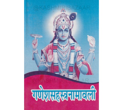Ganesh Sahasranamavali (गणेश सहस्रनामावली)