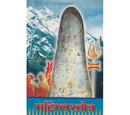 Mahimna Stotra (Mahimnapar) माहिम्नस्तोत्र