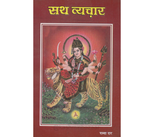 Sath Vechaar (Poetry Collection) (सथ व्यचार)